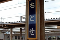千歳駅