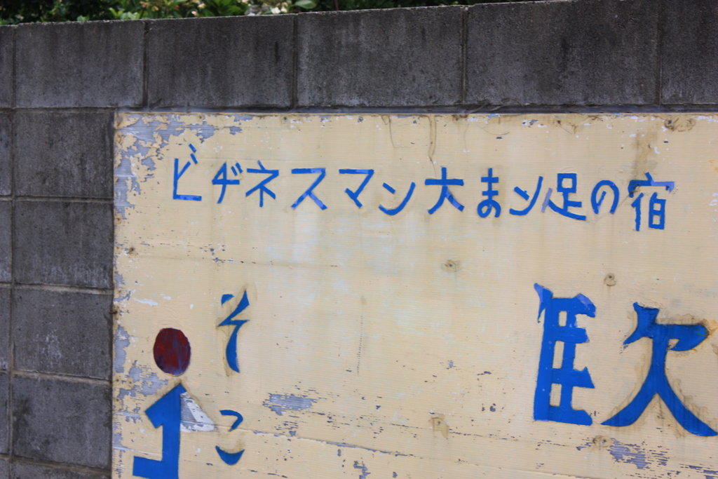 新潟で出会った素敵な看板