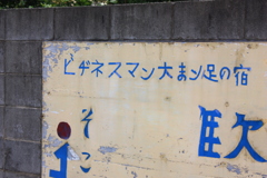 新潟で出会った素敵な看板