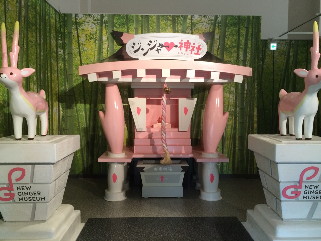 生姜ミュージアム