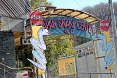 ジャパンスネークセンター