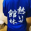 熱いぜ