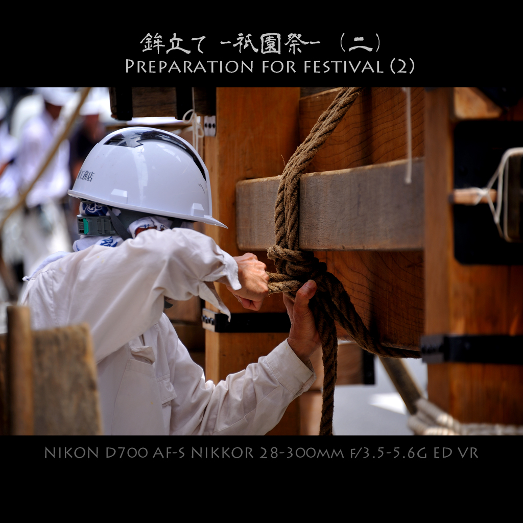 鉾立て -祇園祭-(二)Preparation for festival(2)