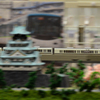 大阪城とＪＲ