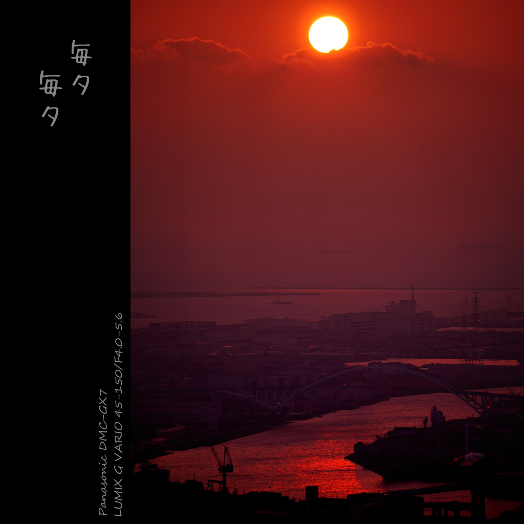 毎夕毎夕