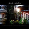 法善寺　水掛不動