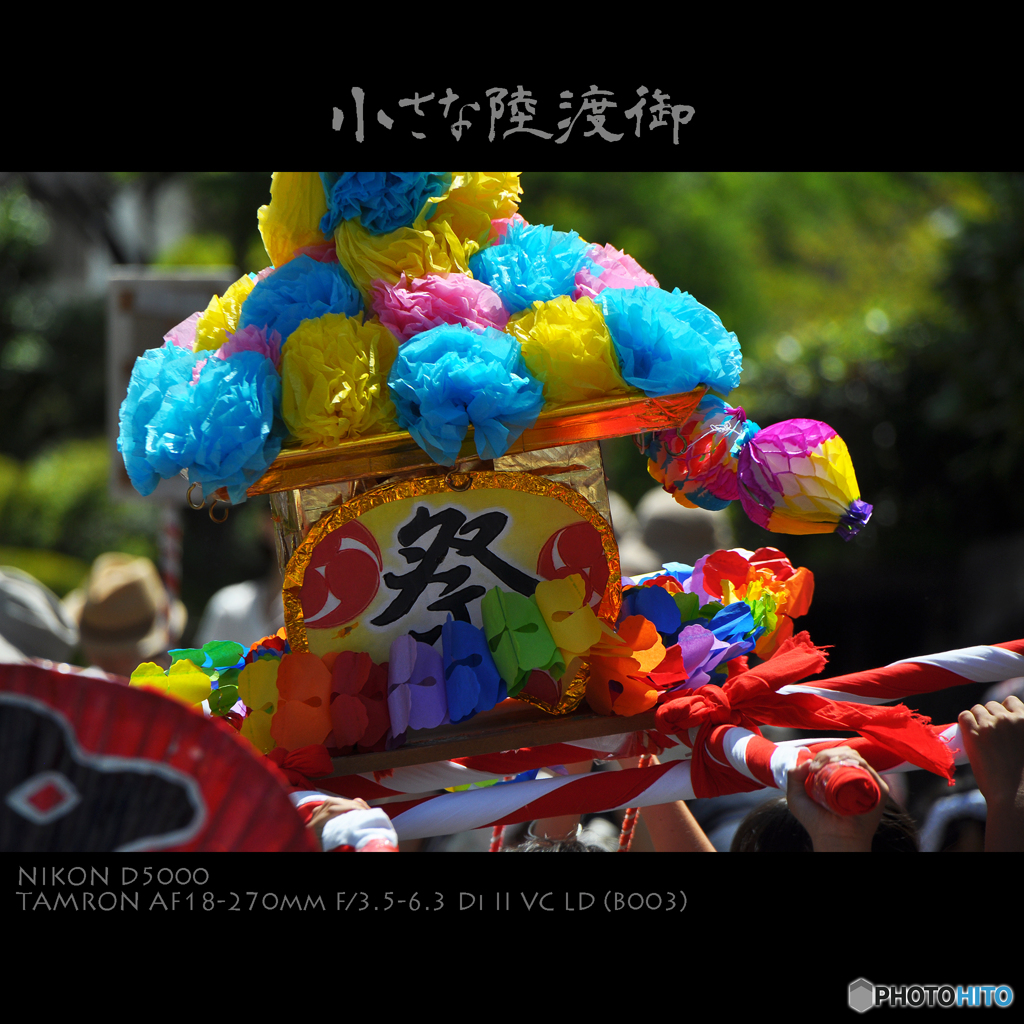 小さな陸渡御