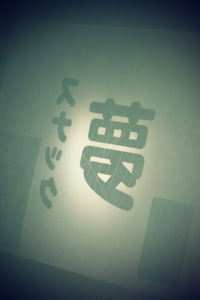 夢