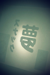 夢