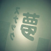 夢