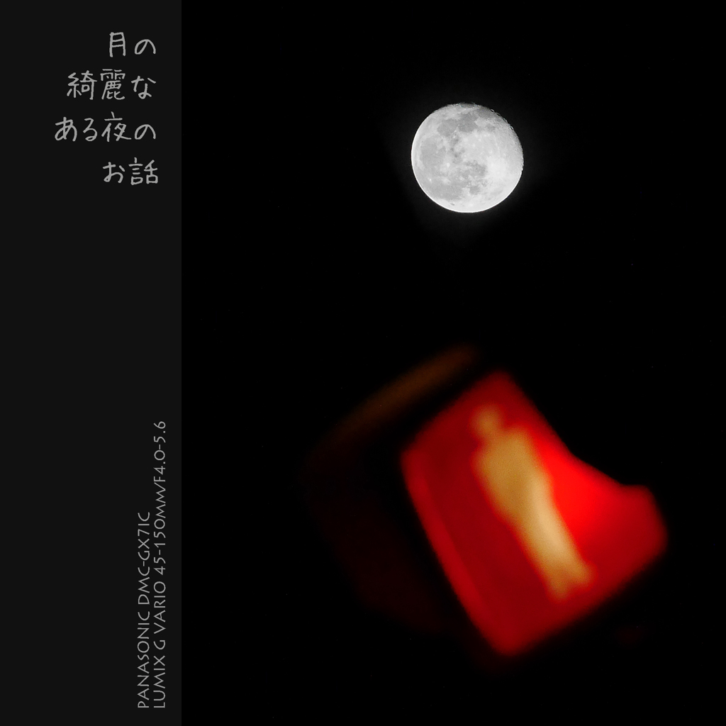 月の綺麗なある夜のお話
