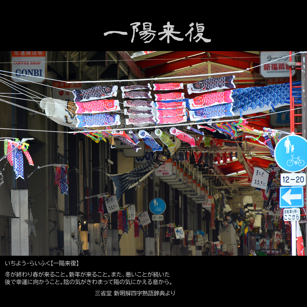 一陽来復