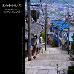 宝山寺参道(弐)　APPROACH TO HOZAN TEMPLE II