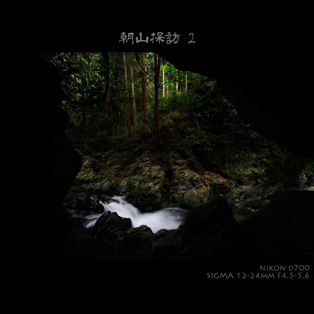 朝山探訪 ２