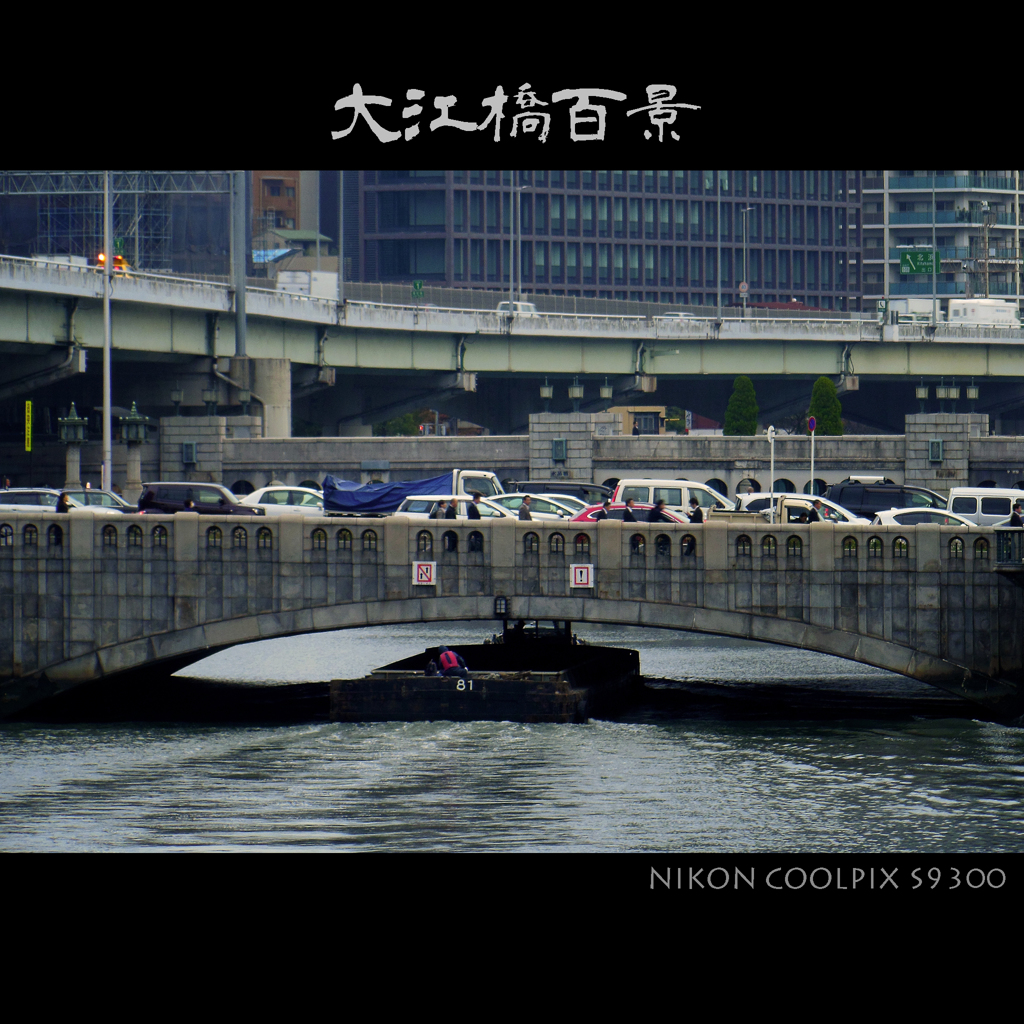大江橋百景
