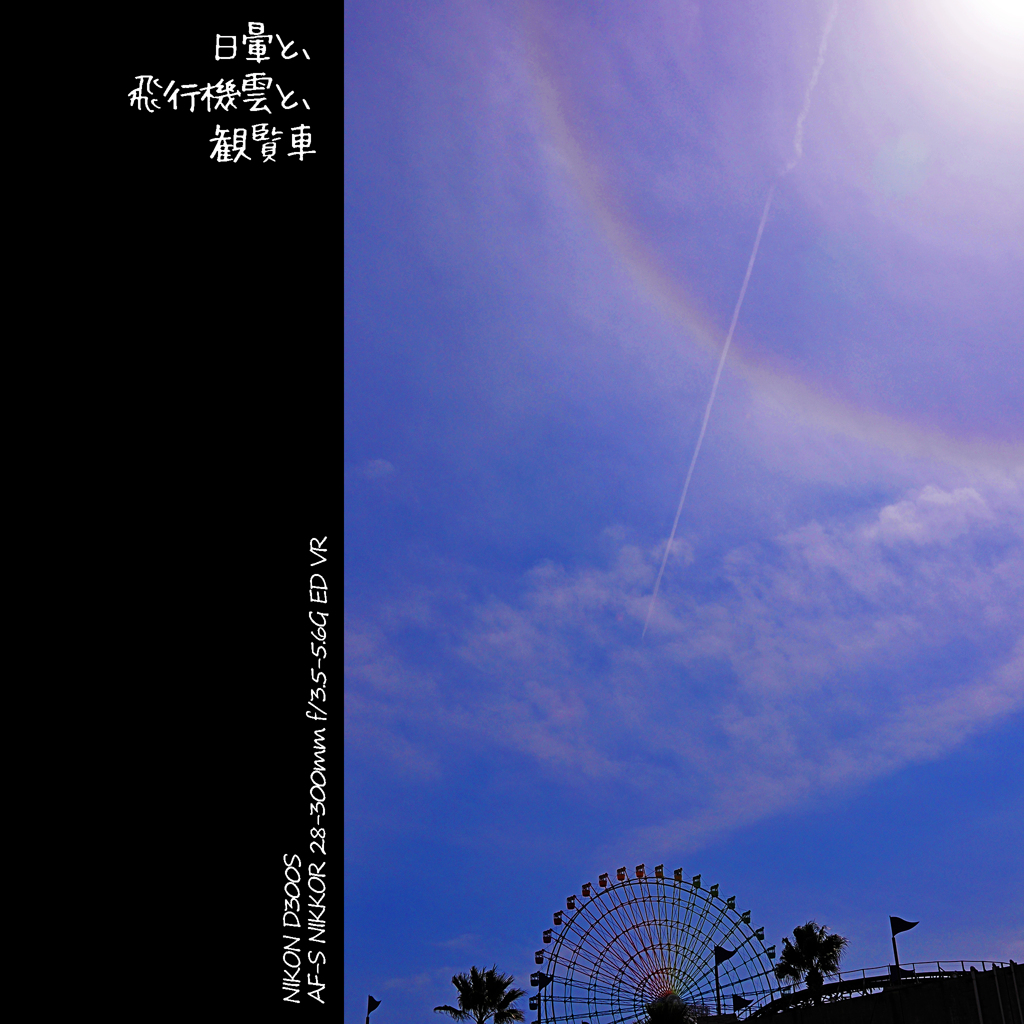 日暈と、 飛行機雲と、 観覧車