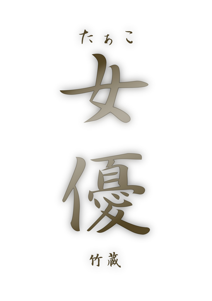 女優nafuda