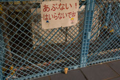 あぶないよ