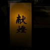 灯り