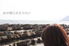 あのころにかえりたい、、