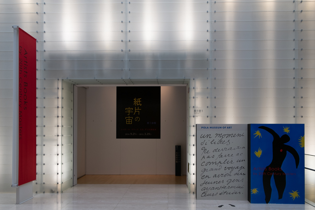 箱根　ポーラ美術館-１(X-E1試撮)