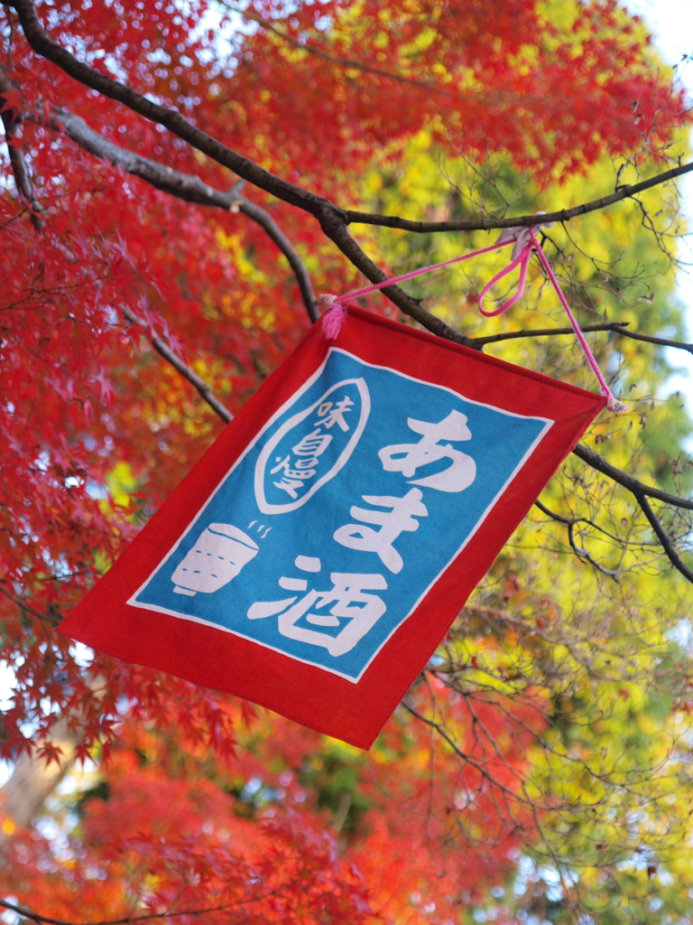 ゆれる・あま酒