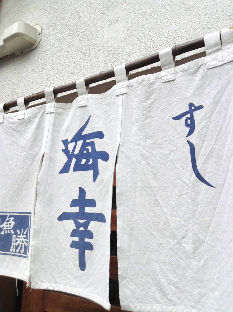 海幸