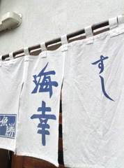海幸