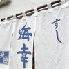 海幸