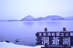 洞爺湖