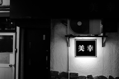 Back alley of Yokohama 8