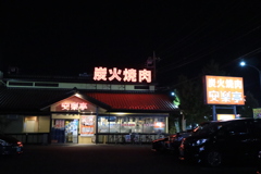 炭火焼肉 安楽亭