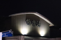 極楽湯（和光店）