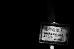 危険