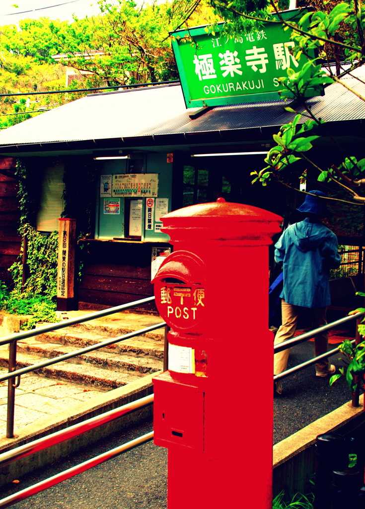 極楽寺駅