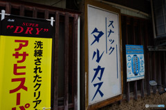 スナック　放浪　３