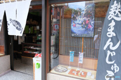 お饅頭屋さん