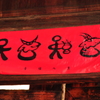 トンパ文字　DSC_0070