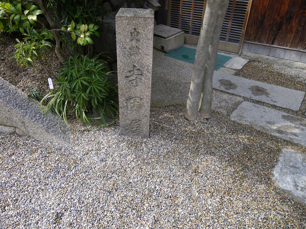 史蹟寺田屋
