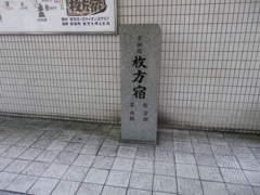 京街道石碑駅前１