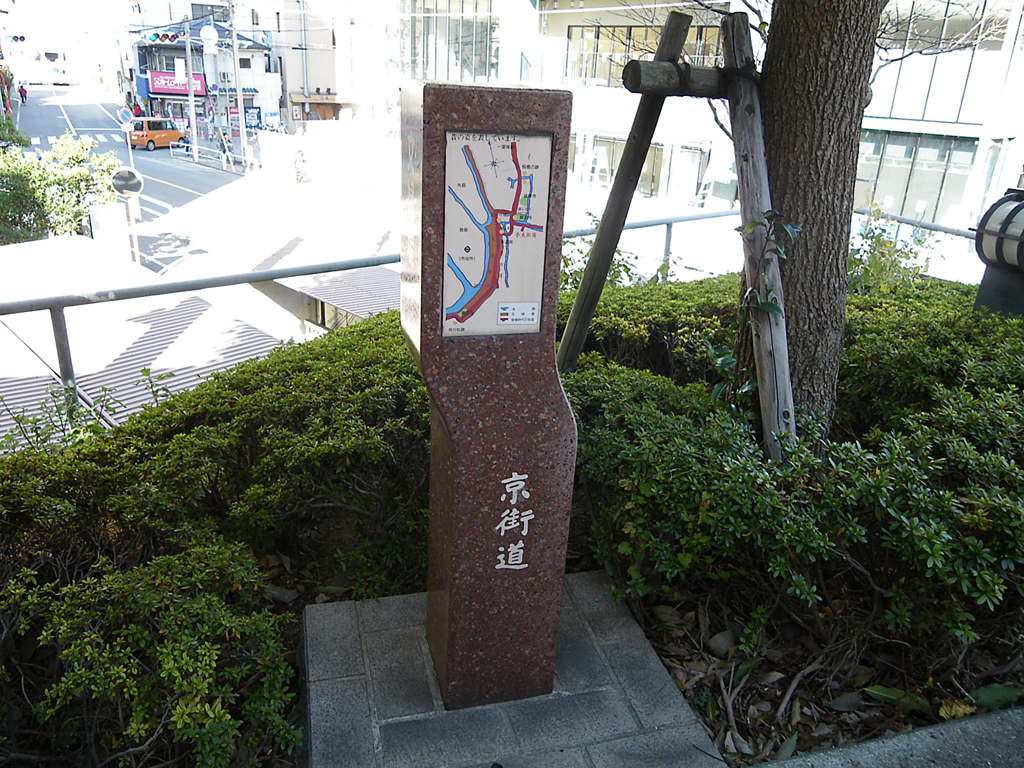 京街道石碑