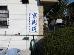 町中の京街道標識