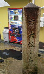 大坂みち道標