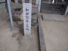 和田賢秀の墓碑