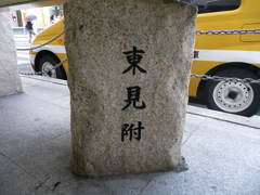 東見附石碑