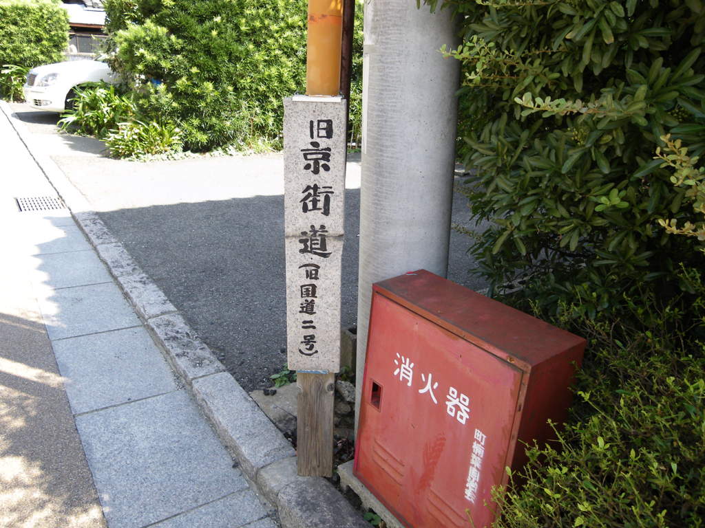 京街道標識