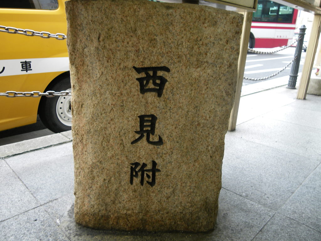 見附石碑１