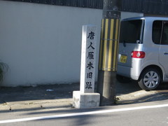 唐人雁木現在地