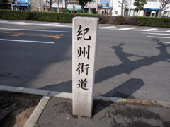 紀州街道