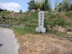 地光寺跡石碑